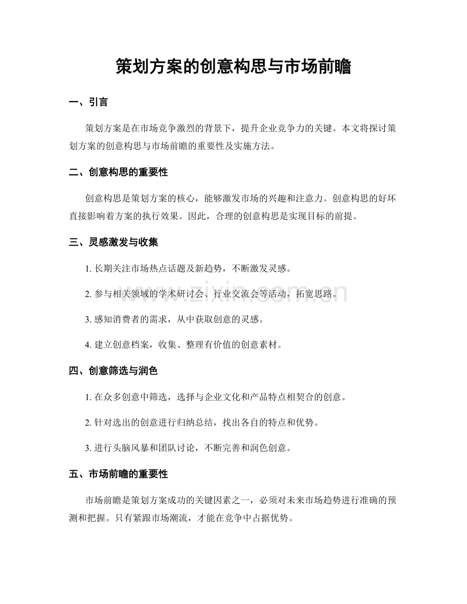 策划方案的创意构思与市场前瞻.docx_第1页