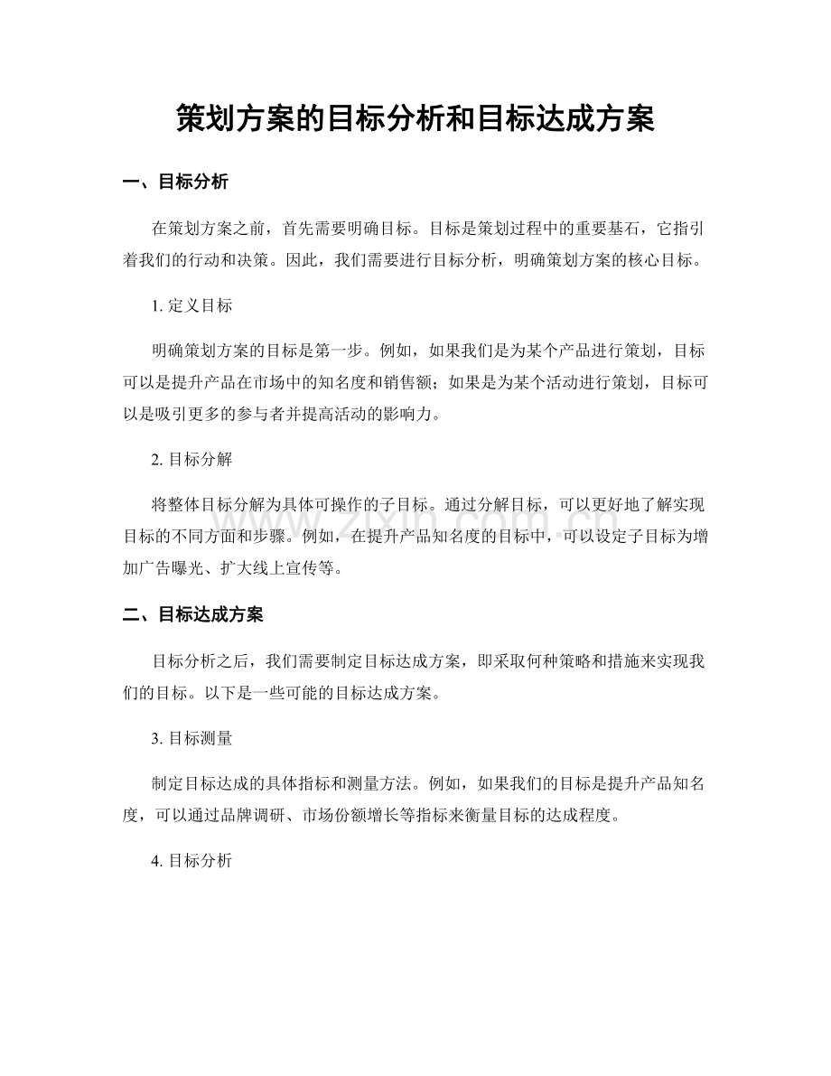 策划方案的目标分析和目标达成方案.docx_第1页