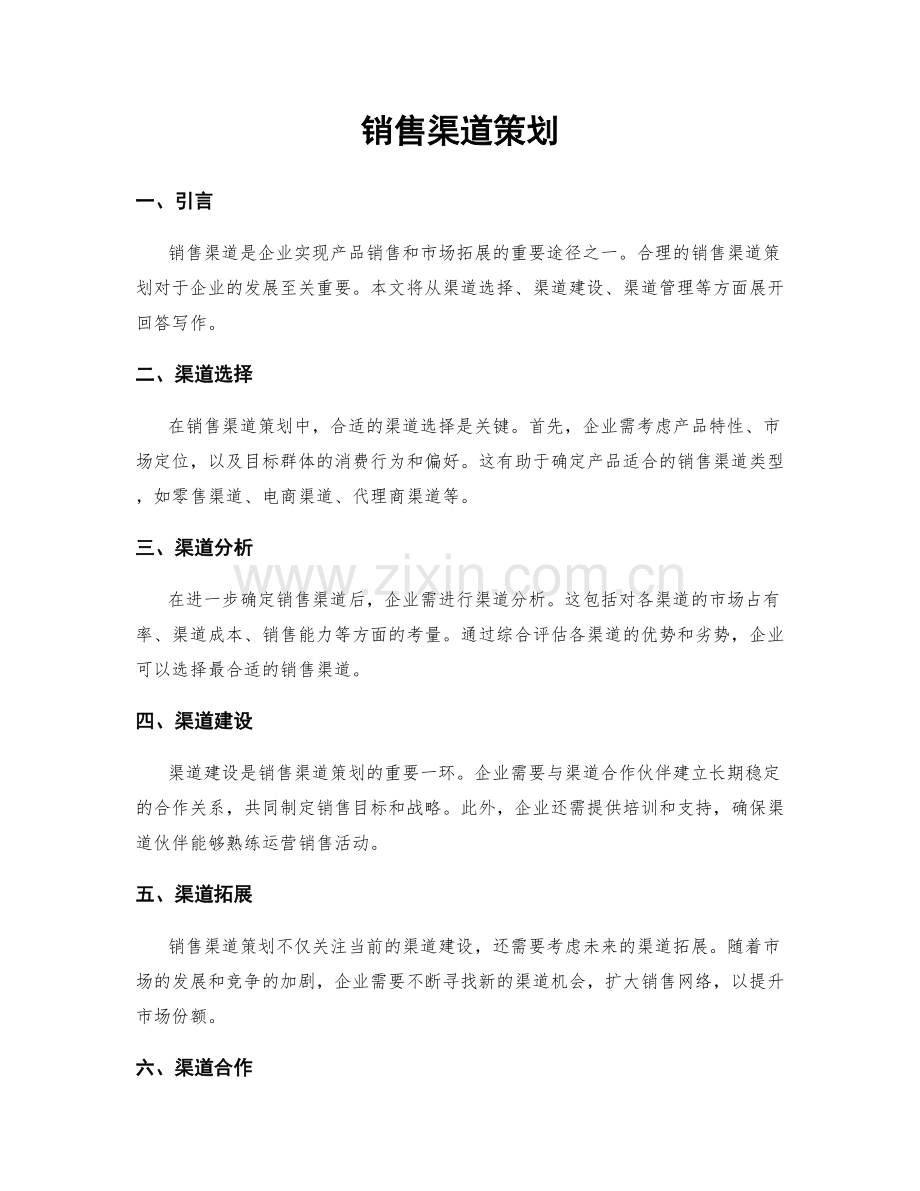 销售渠道策划.docx_第1页