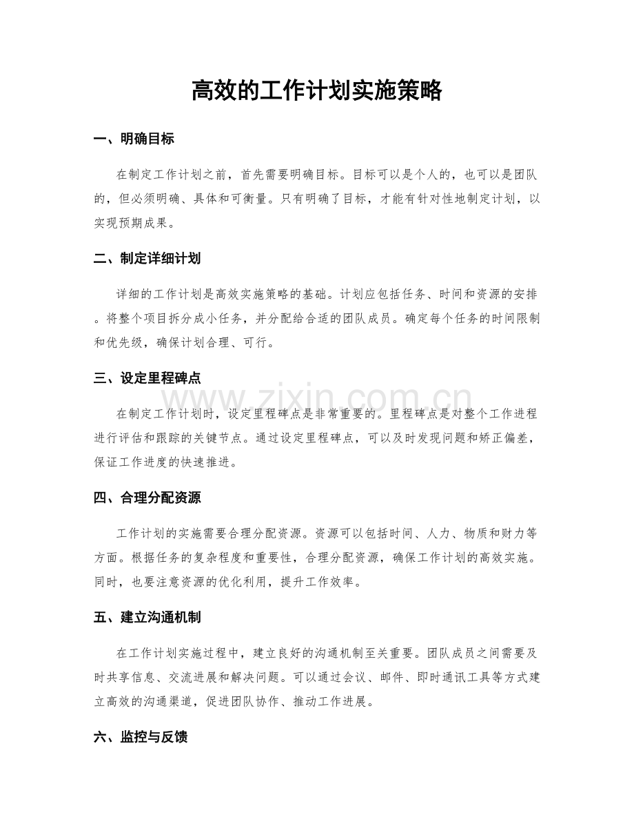 高效的工作计划实施策略.docx_第1页