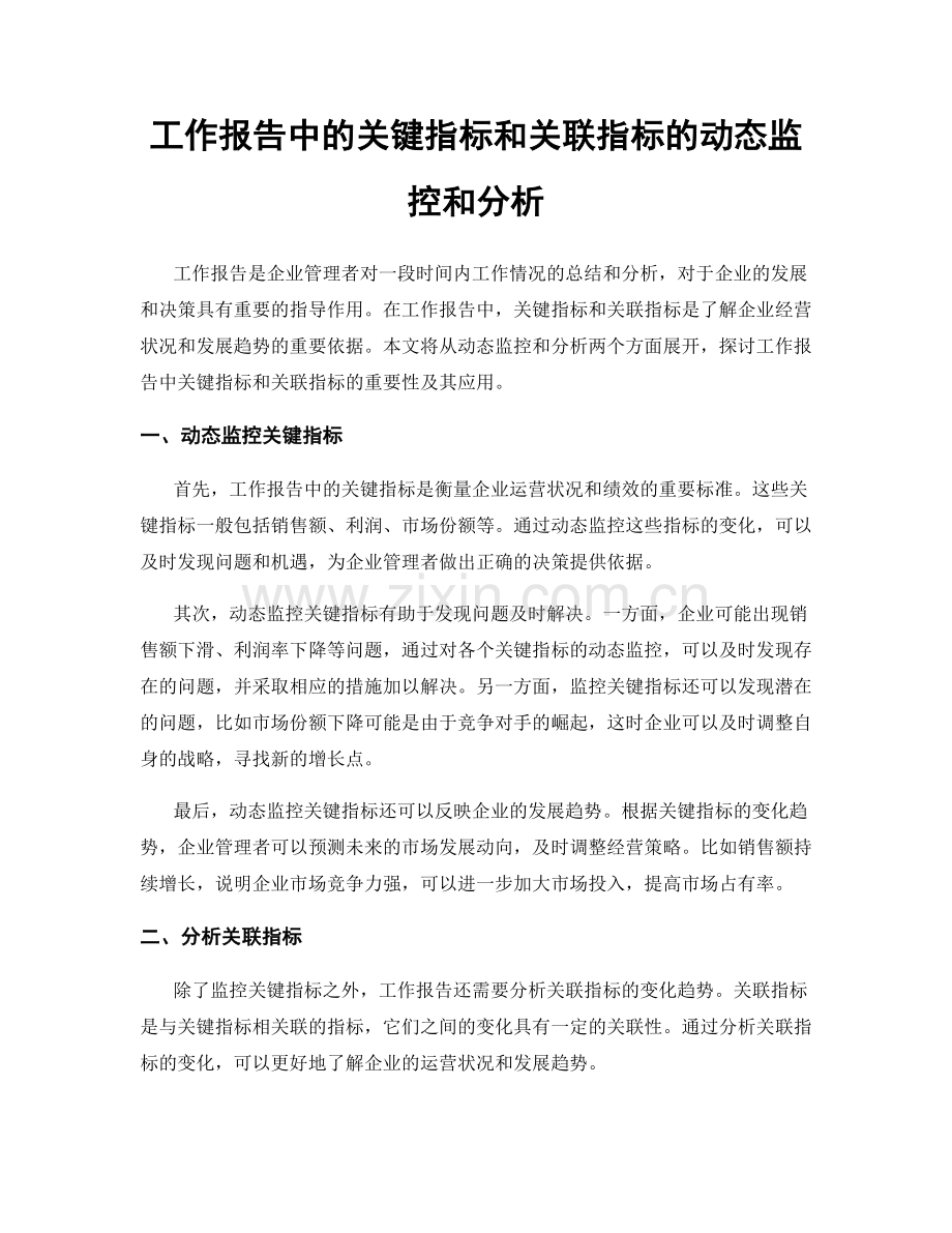 工作报告中的关键指标和关联指标的动态监控和分析.docx_第1页