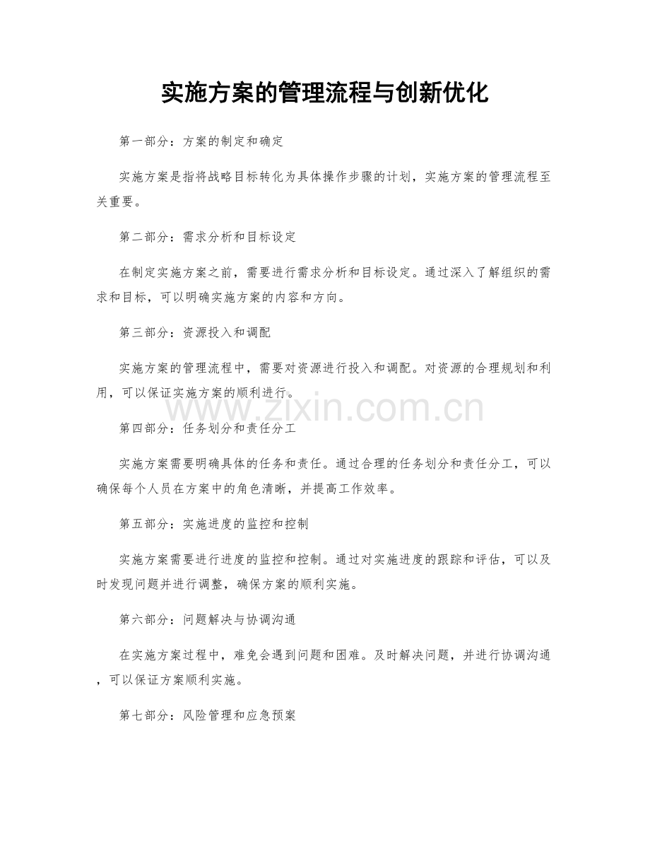 实施方案的管理流程与创新优化.docx_第1页