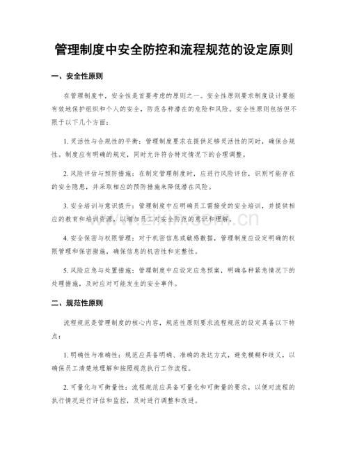 管理制度中安全防控和流程规范的设定原则.docx