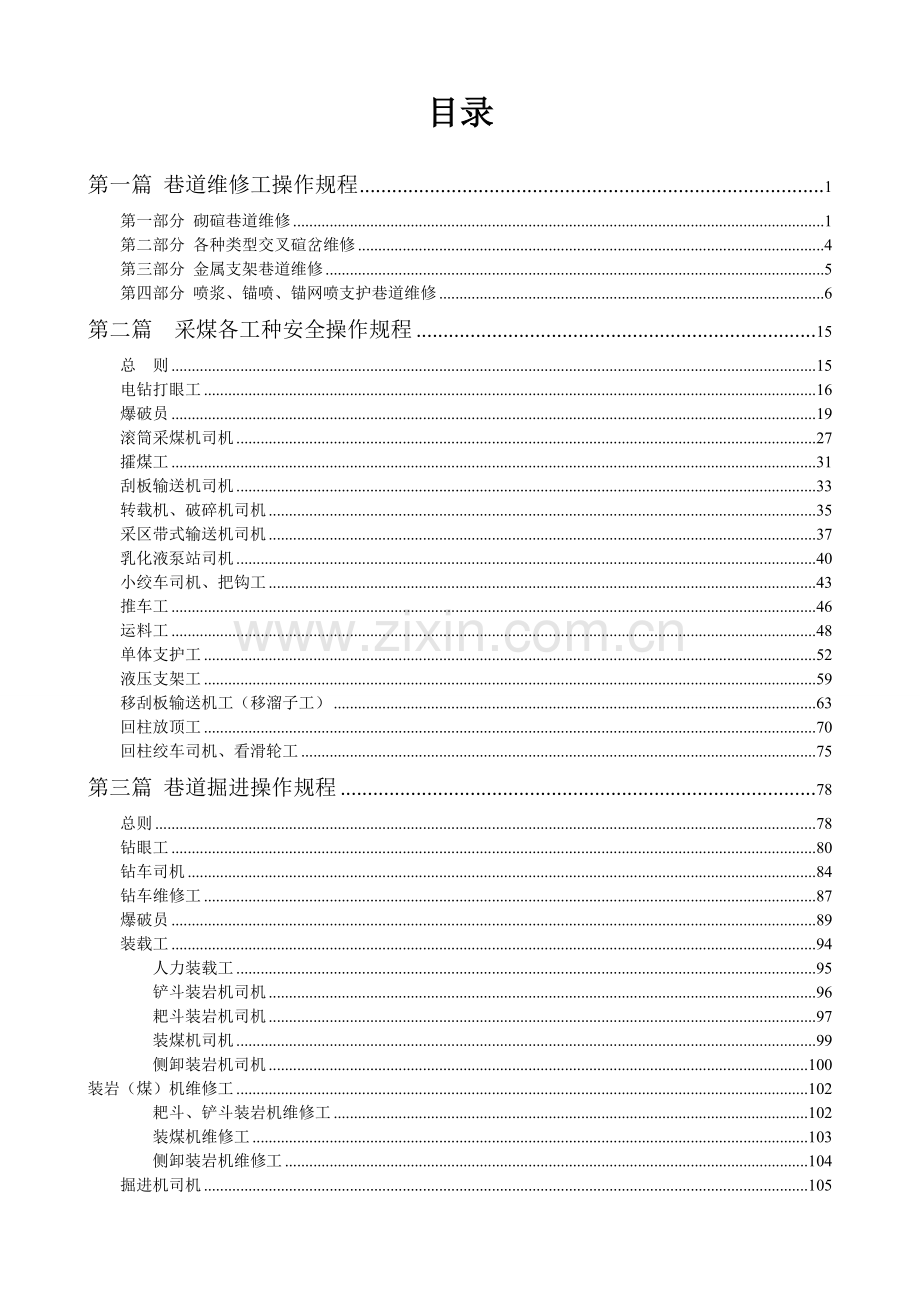 芙蓉煤矿安全操作规程2012年版初稿.docx_第2页