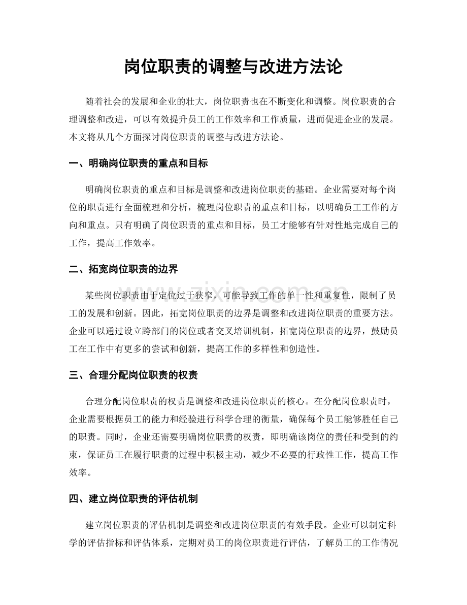 岗位职责的调整与改进方法论.docx_第1页