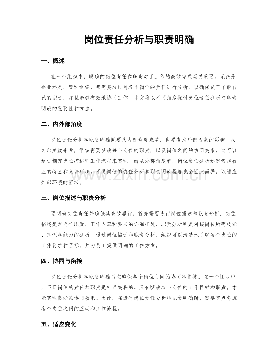 岗位责任分析与职责明确.docx_第1页