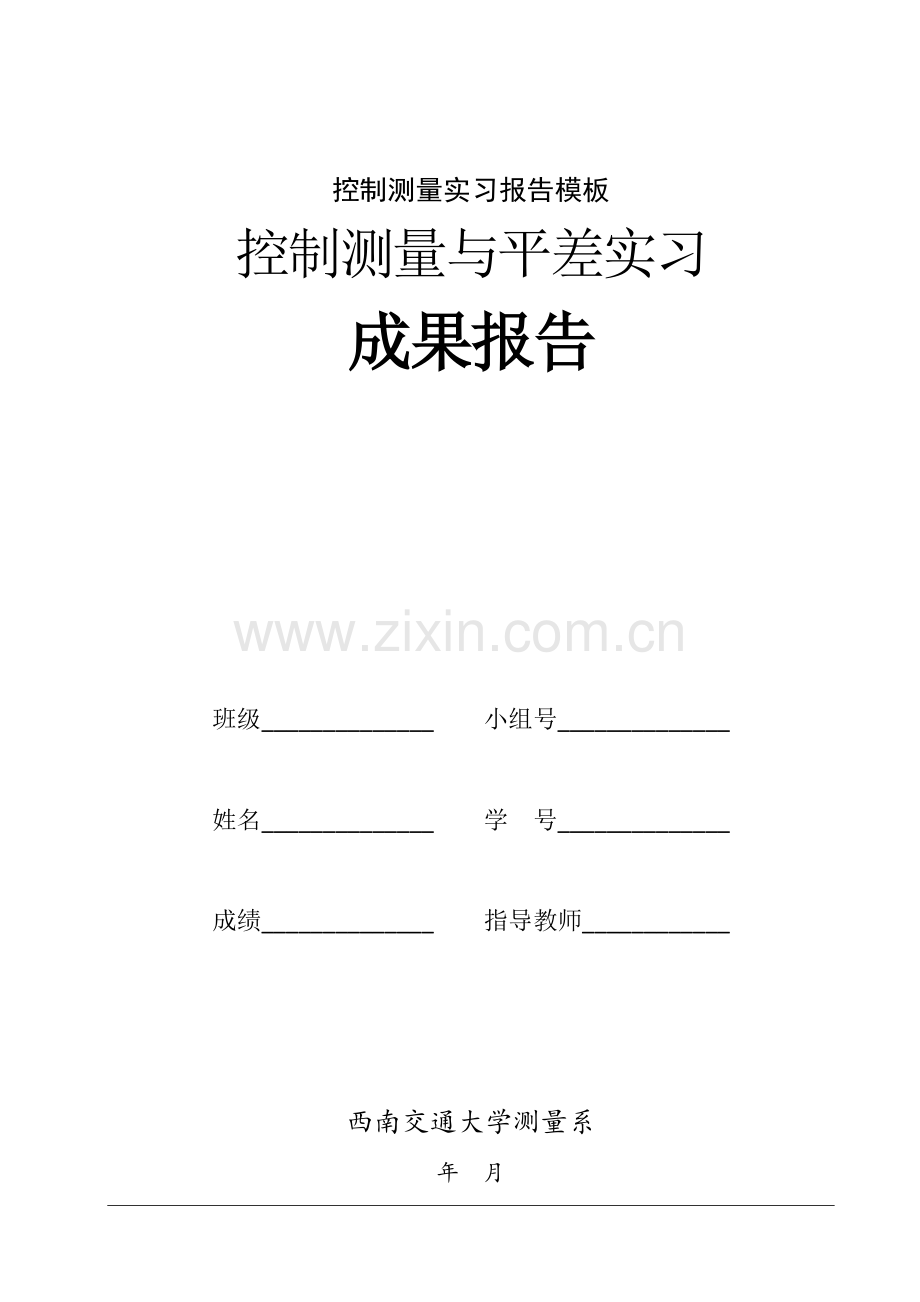 工程控制测量实习报告模板.docx_第1页