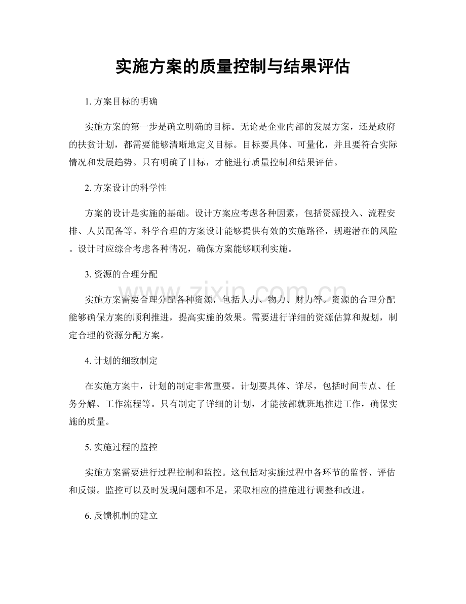 实施方案的质量控制与结果评估.docx_第1页