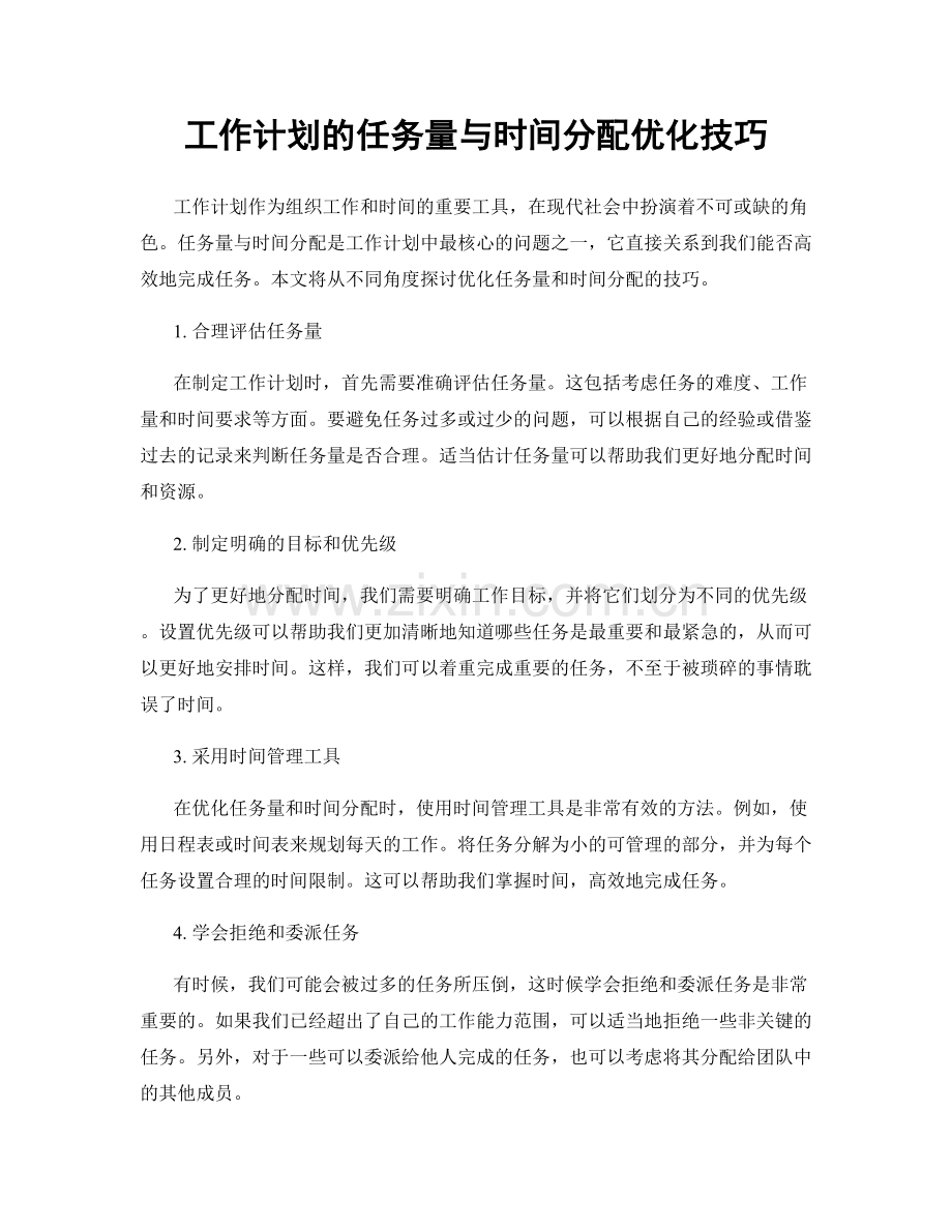 工作计划的任务量与时间分配优化技巧.docx_第1页