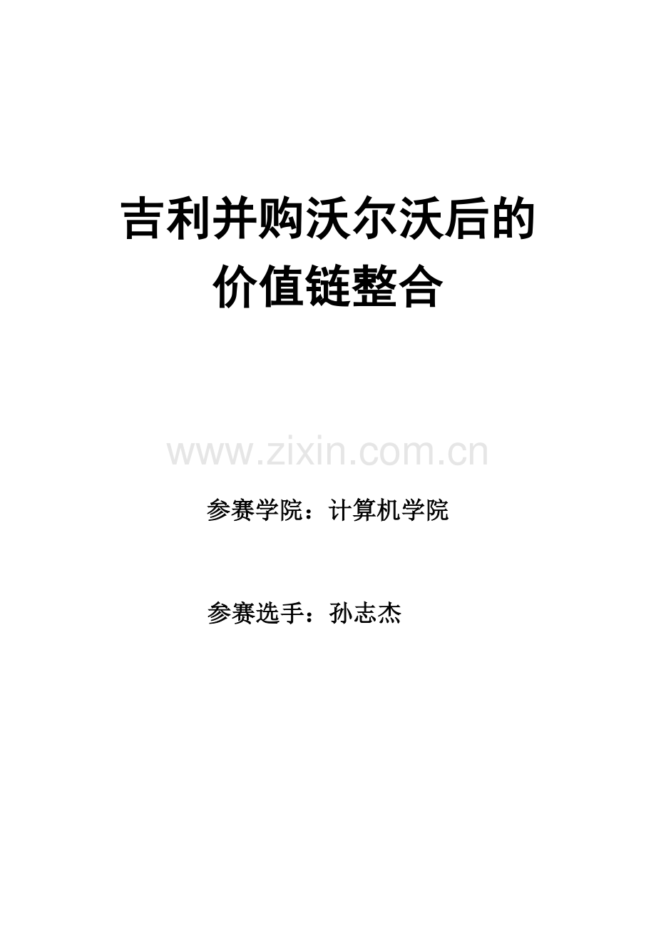 吉利并购沃尔沃后的价值链整合参赛.doc_第1页