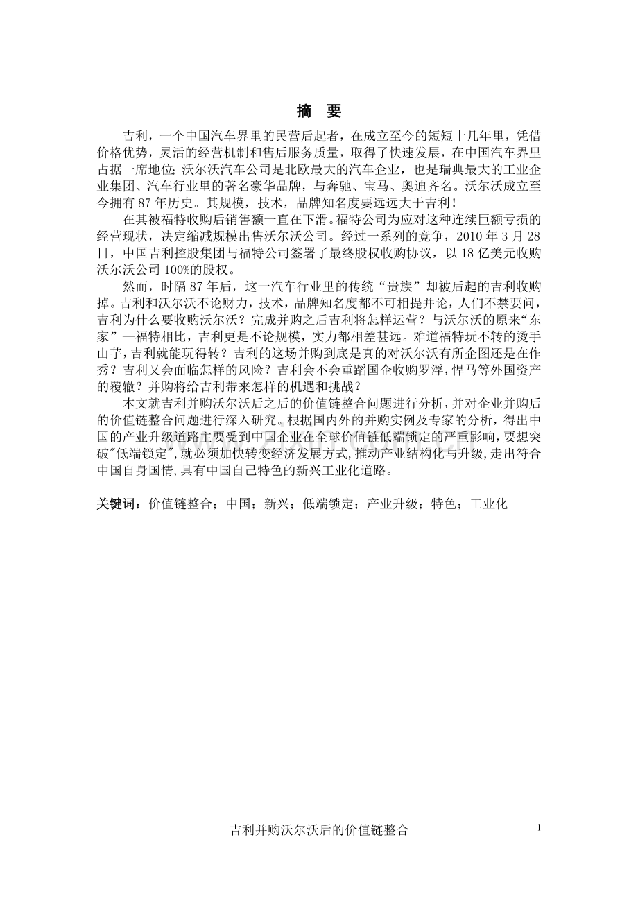 吉利并购沃尔沃后的价值链整合参赛.doc_第2页