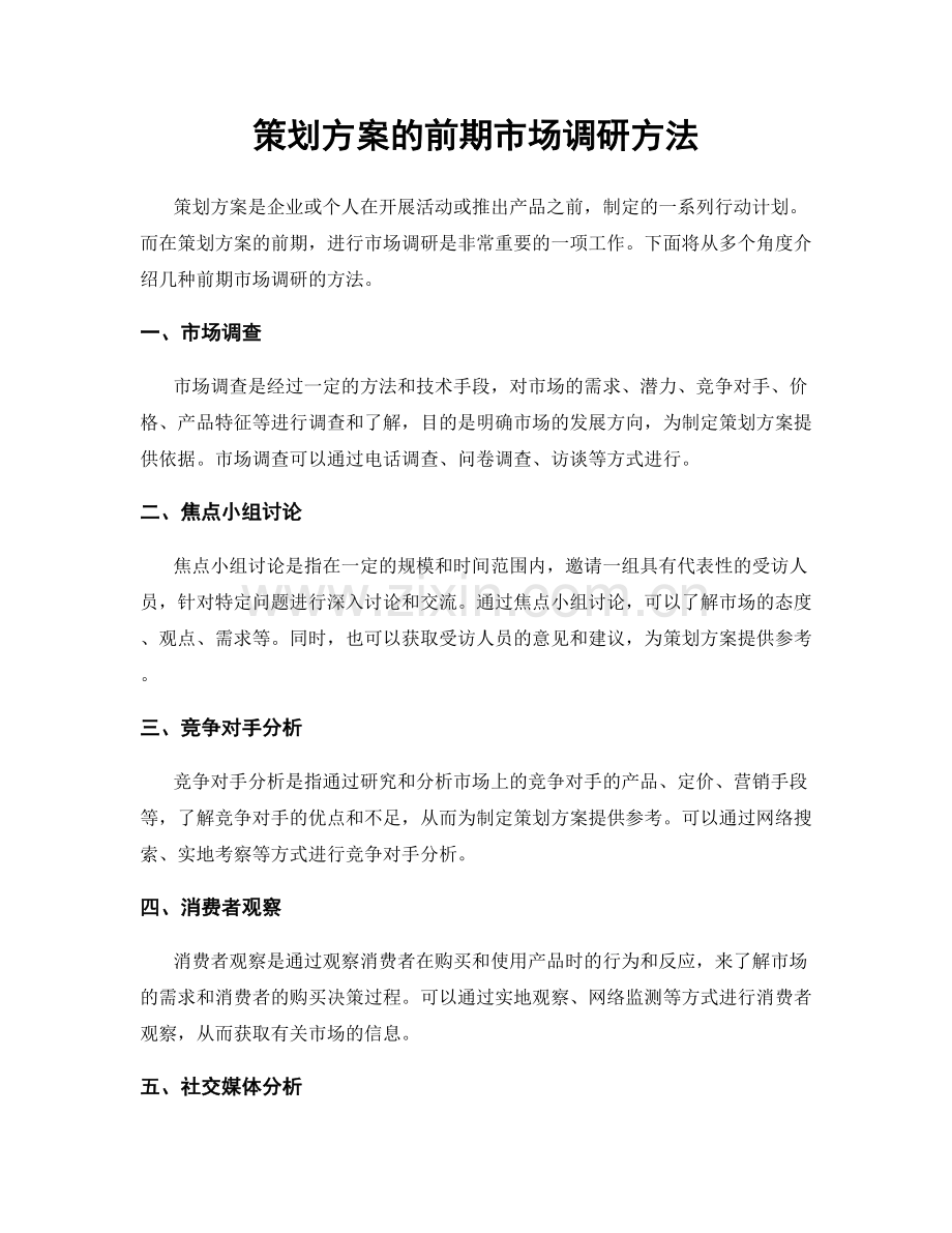 策划方案的前期市场调研方法.docx_第1页