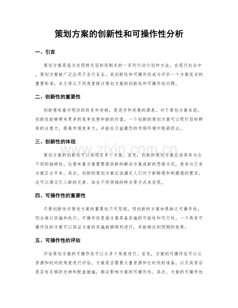 策划方案的创新性和可操作性分析.docx_第1页