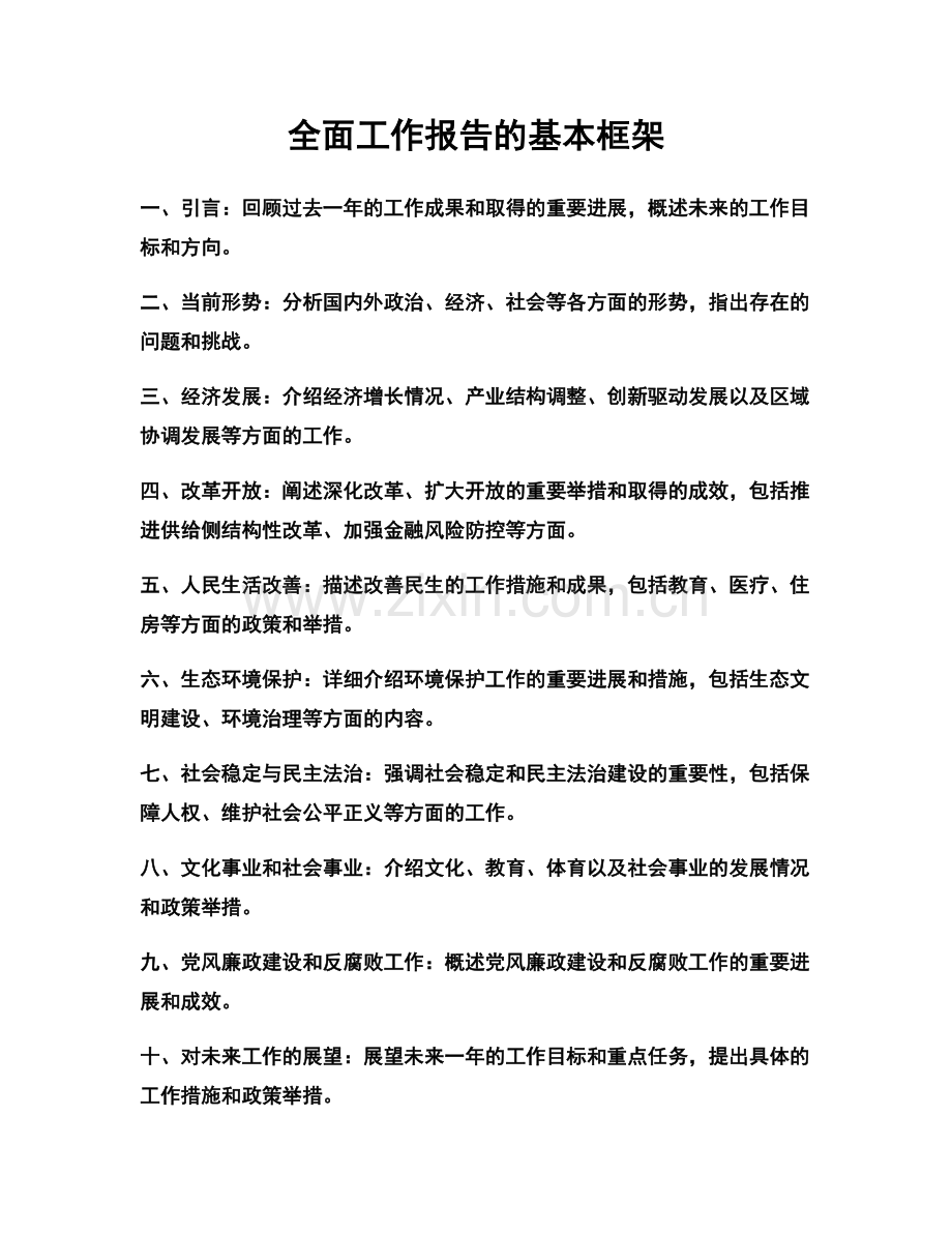 全面工作报告的基本框架.docx_第1页