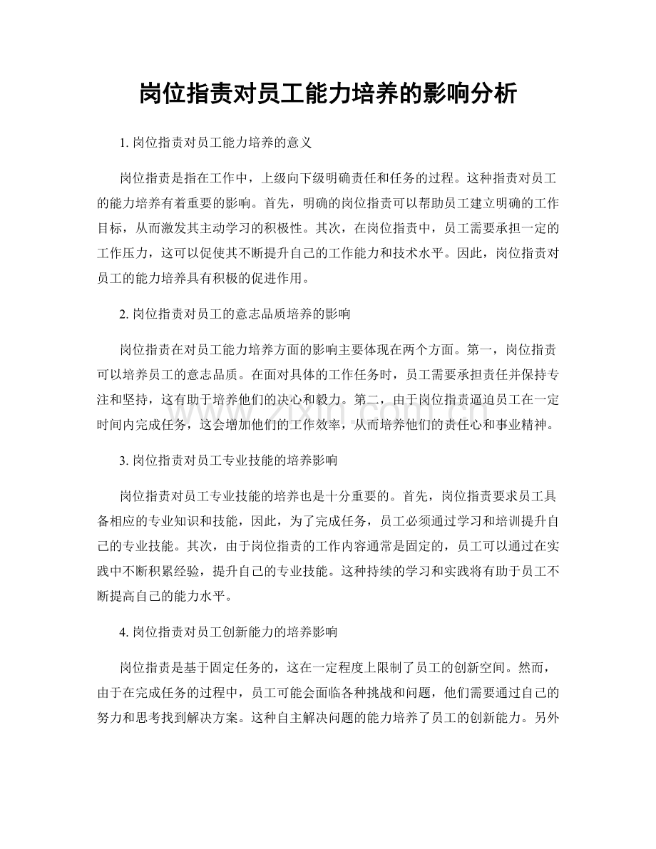 岗位职责对员工能力培养的影响分析.docx_第1页