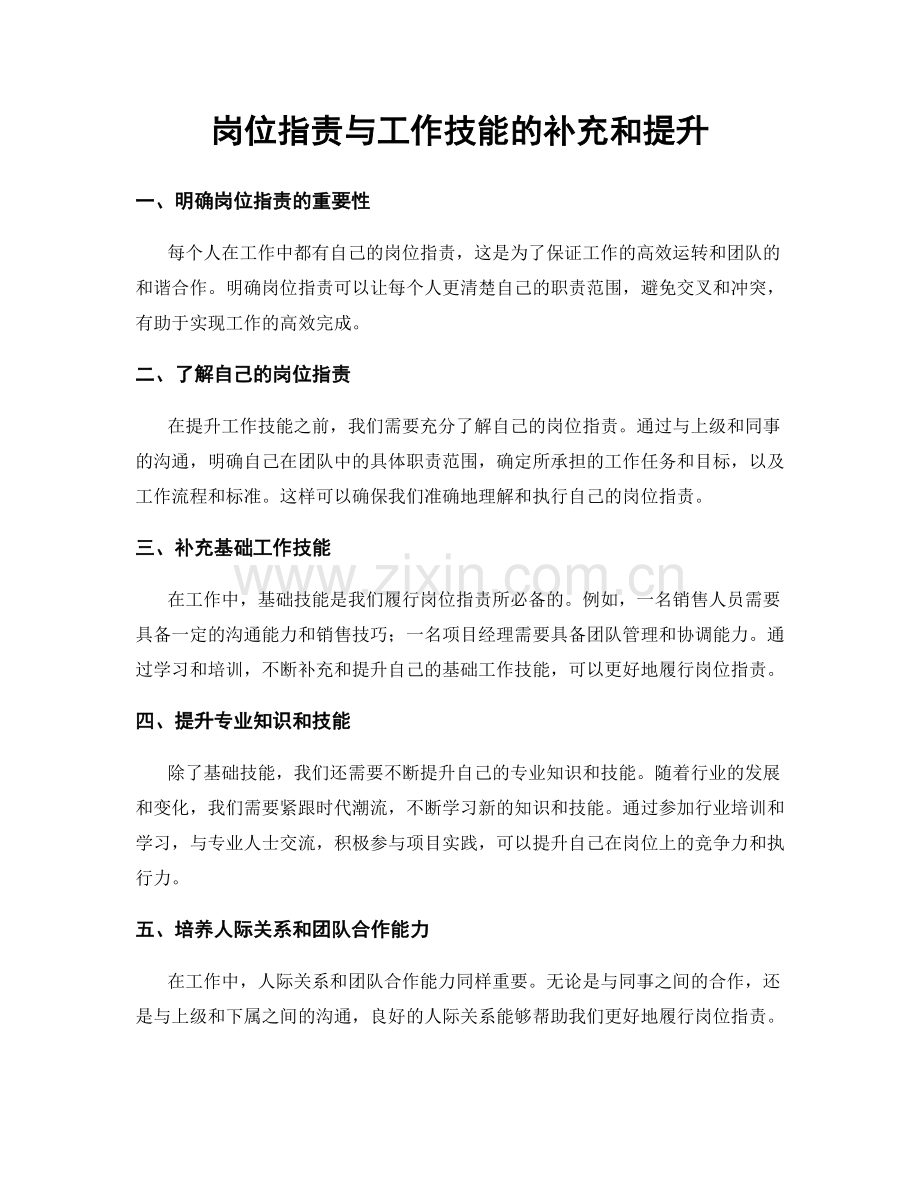 岗位职责与工作技能的补充和提升.docx_第1页