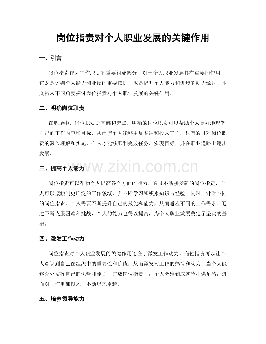 岗位职责对个人职业发展的关键作用.docx_第1页