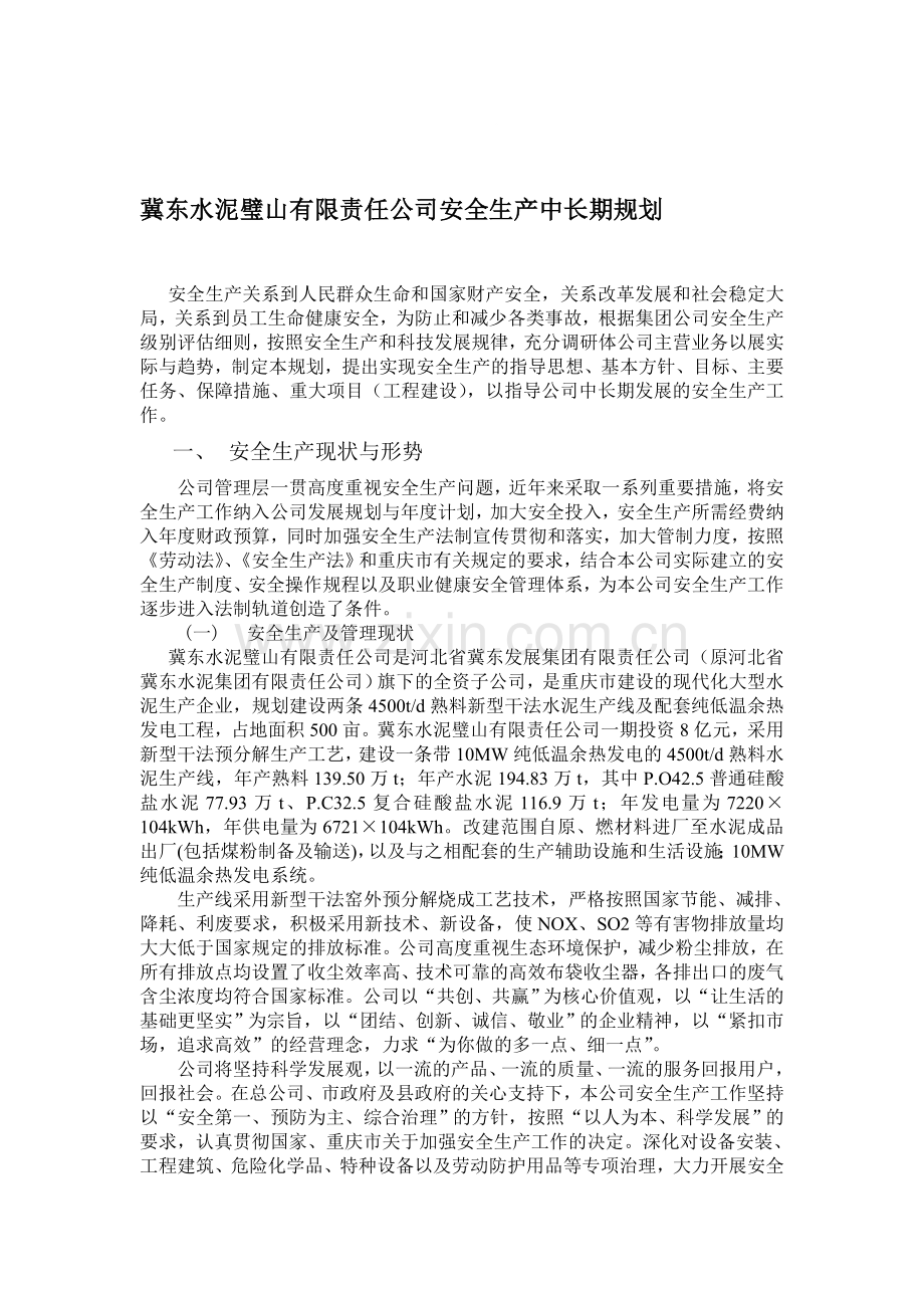 冀东水泥璧山有限责任公司安全生产中长期规划.doc_第1页