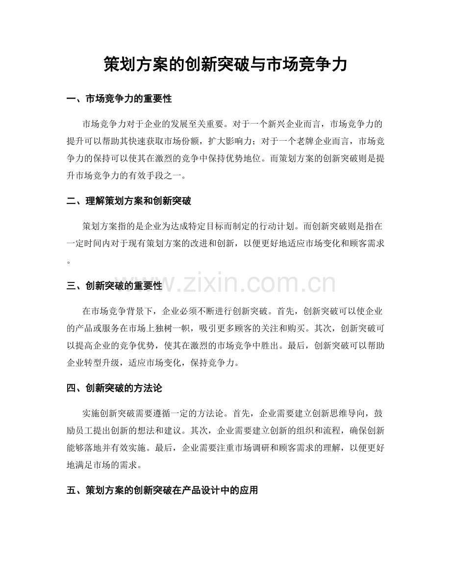 策划方案的创新突破与市场竞争力.docx_第1页