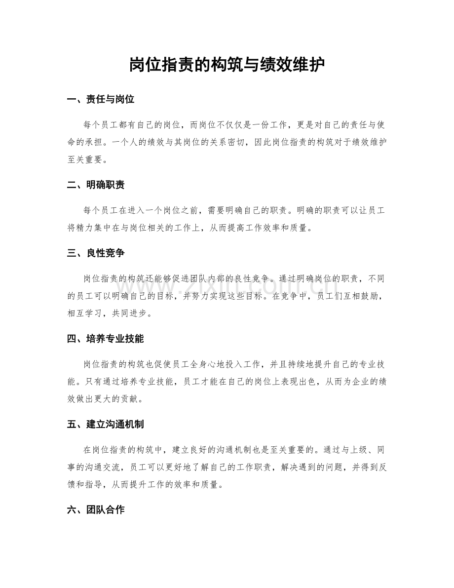 岗位职责的构筑与绩效维护.docx_第1页