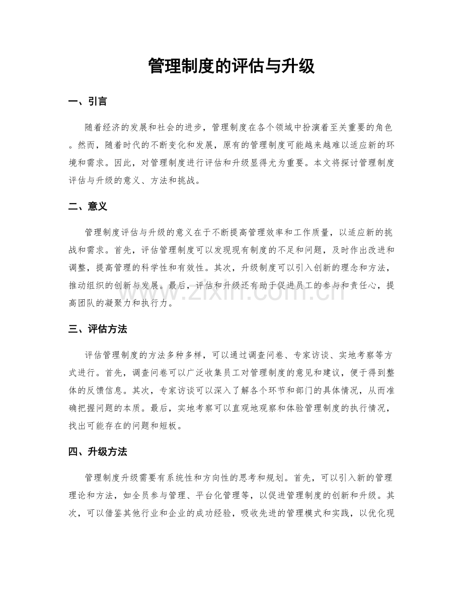 管理制度的评估与升级.docx_第1页