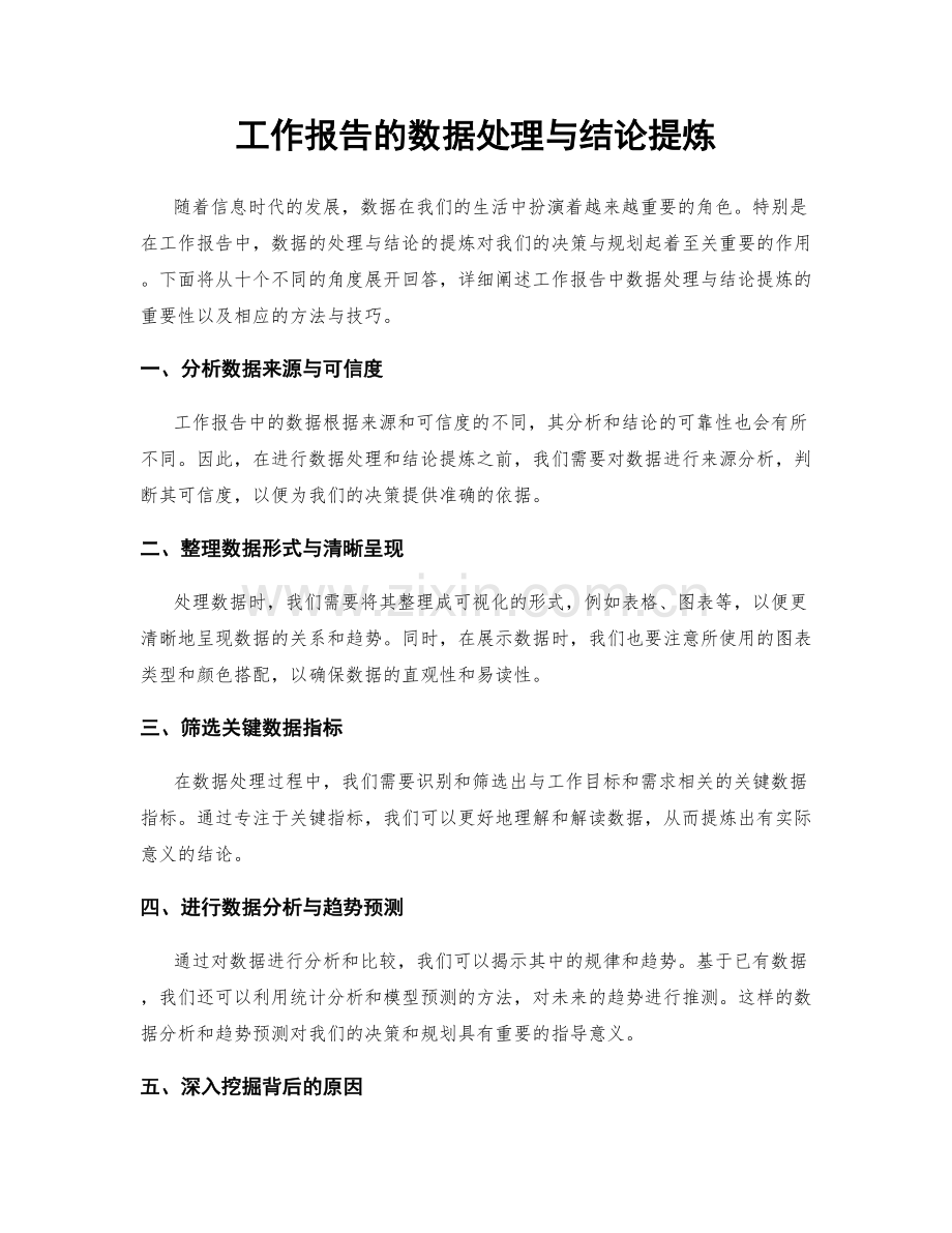 工作报告的数据处理与结论提炼.docx_第1页