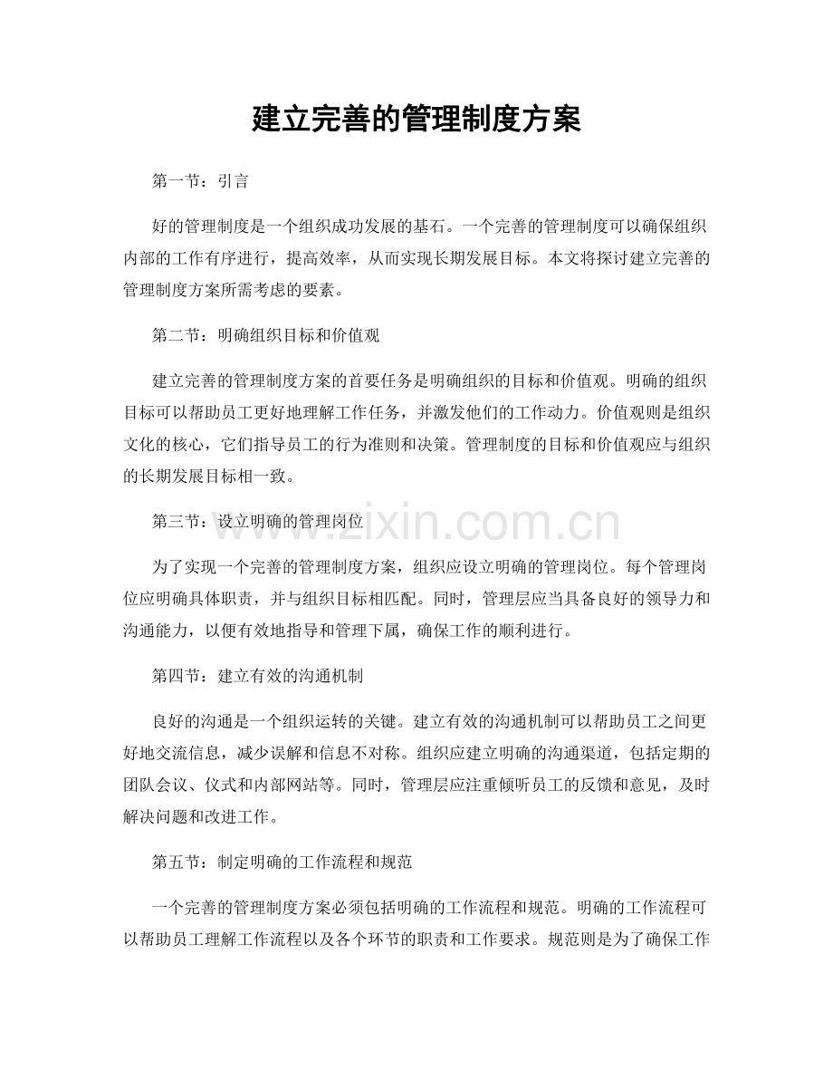 建立完善的管理制度方案.docx_第1页