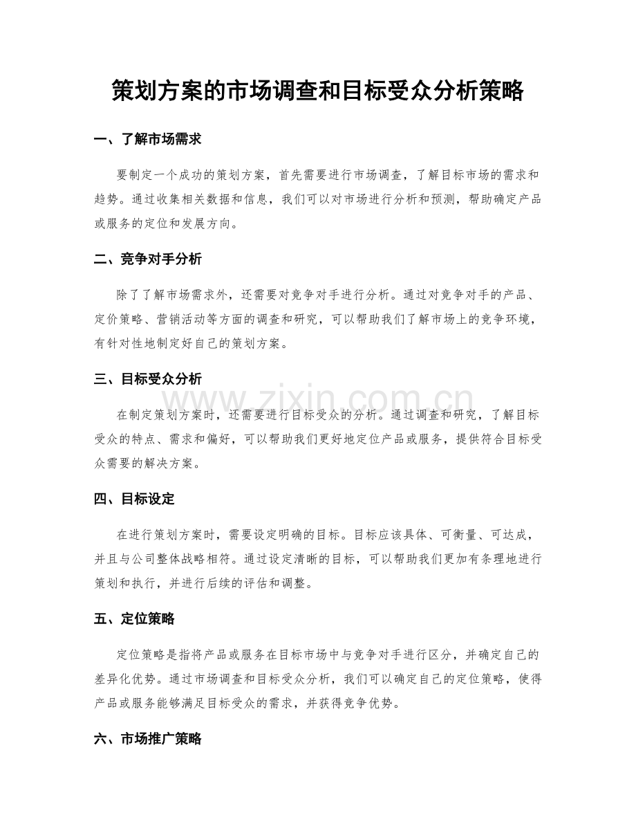 策划方案的市场调查和目标受众分析策略.docx_第1页