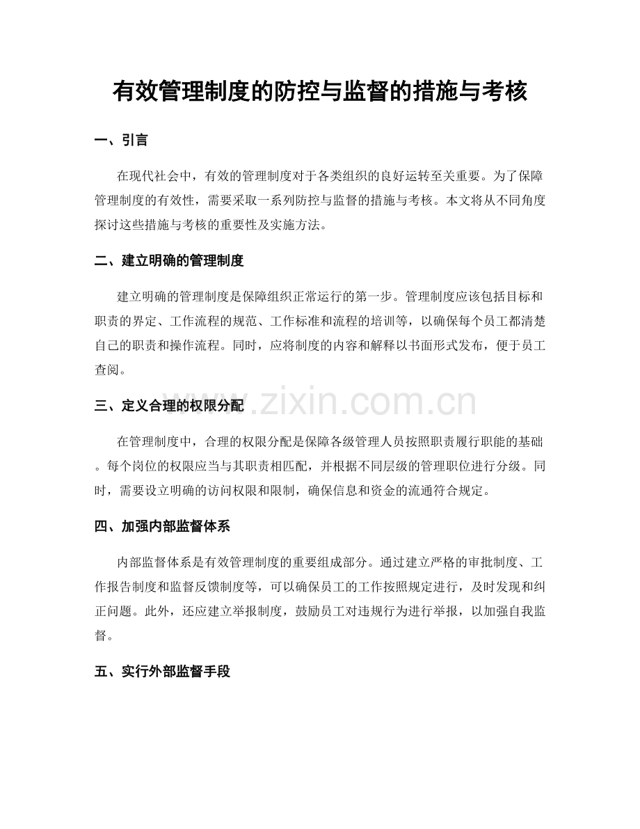 有效管理制度的防控与监督的措施与考核.docx_第1页