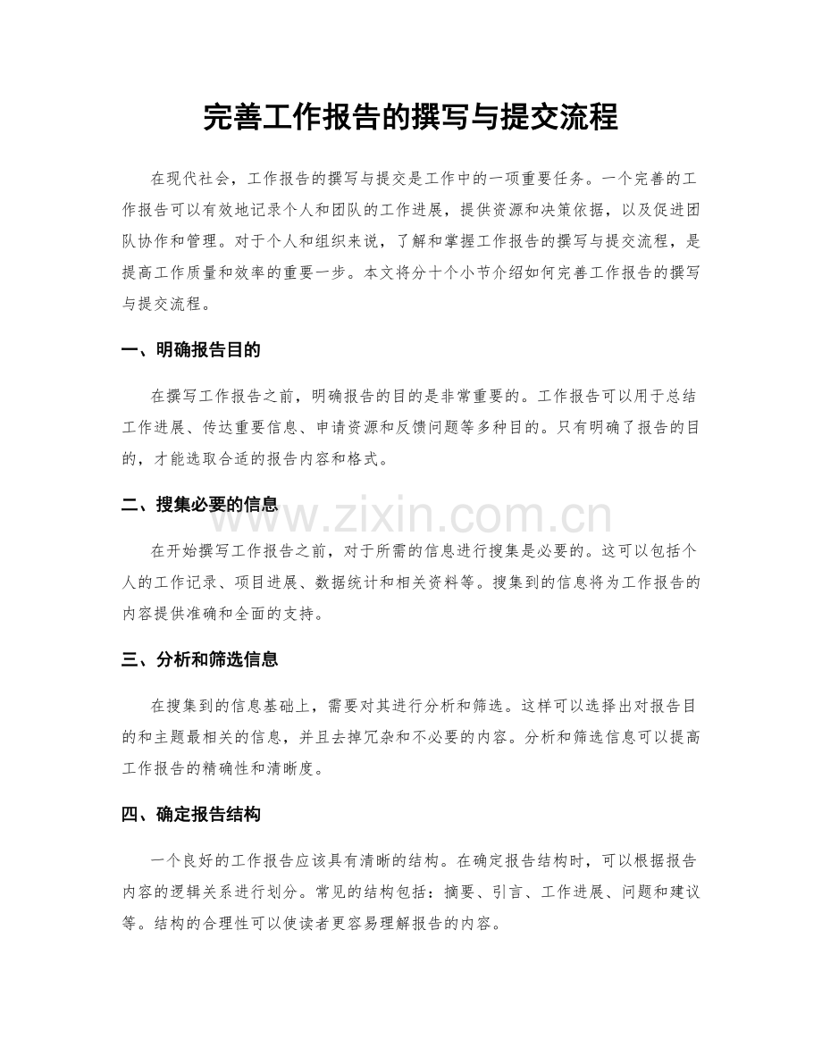 完善工作报告的撰写与提交流程.docx_第1页