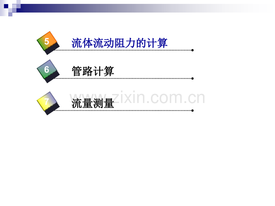 流体流动-流体阻力的计算.ppt_第3页