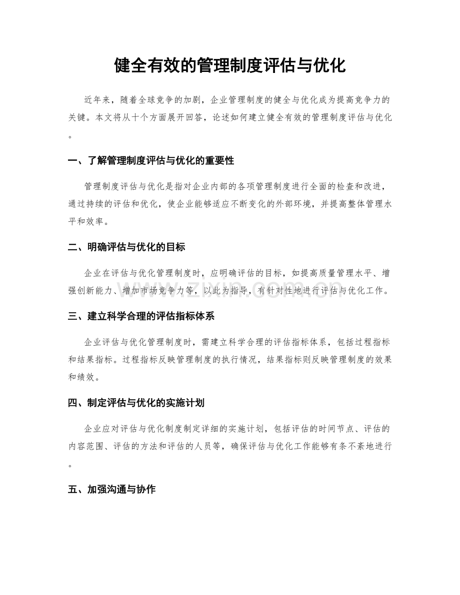 健全有效的管理制度评估与优化.docx_第1页