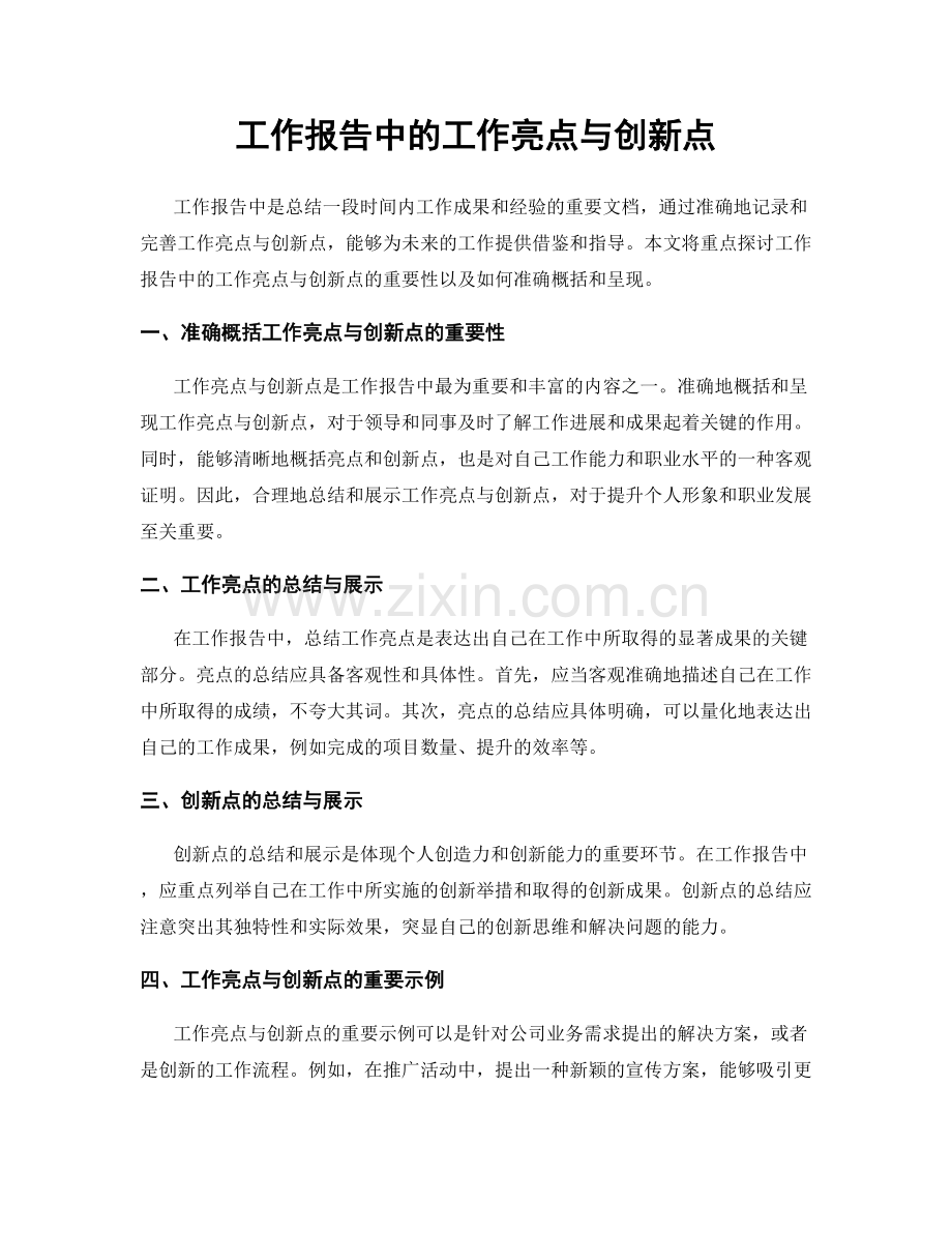 工作报告中的工作亮点与创新点.docx_第1页