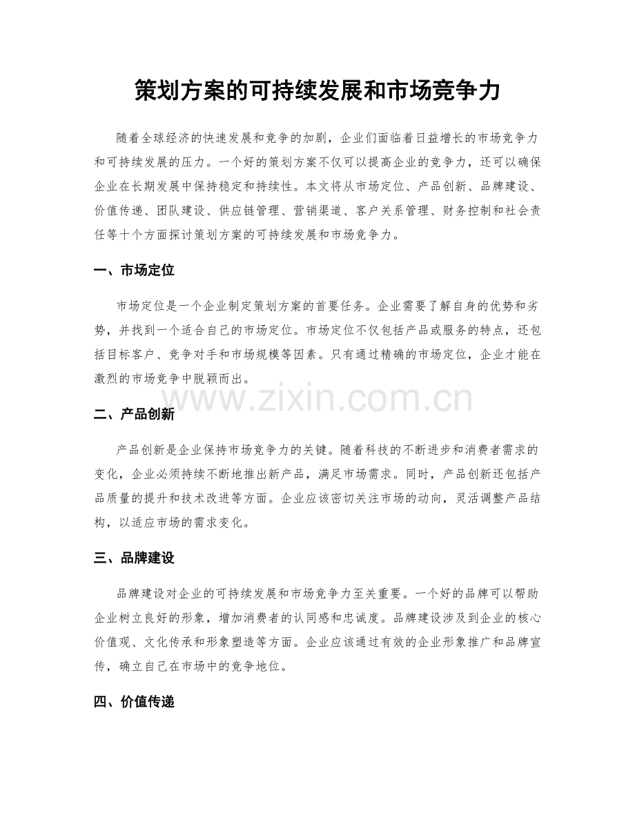 策划方案的可持续发展和市场竞争力.docx_第1页