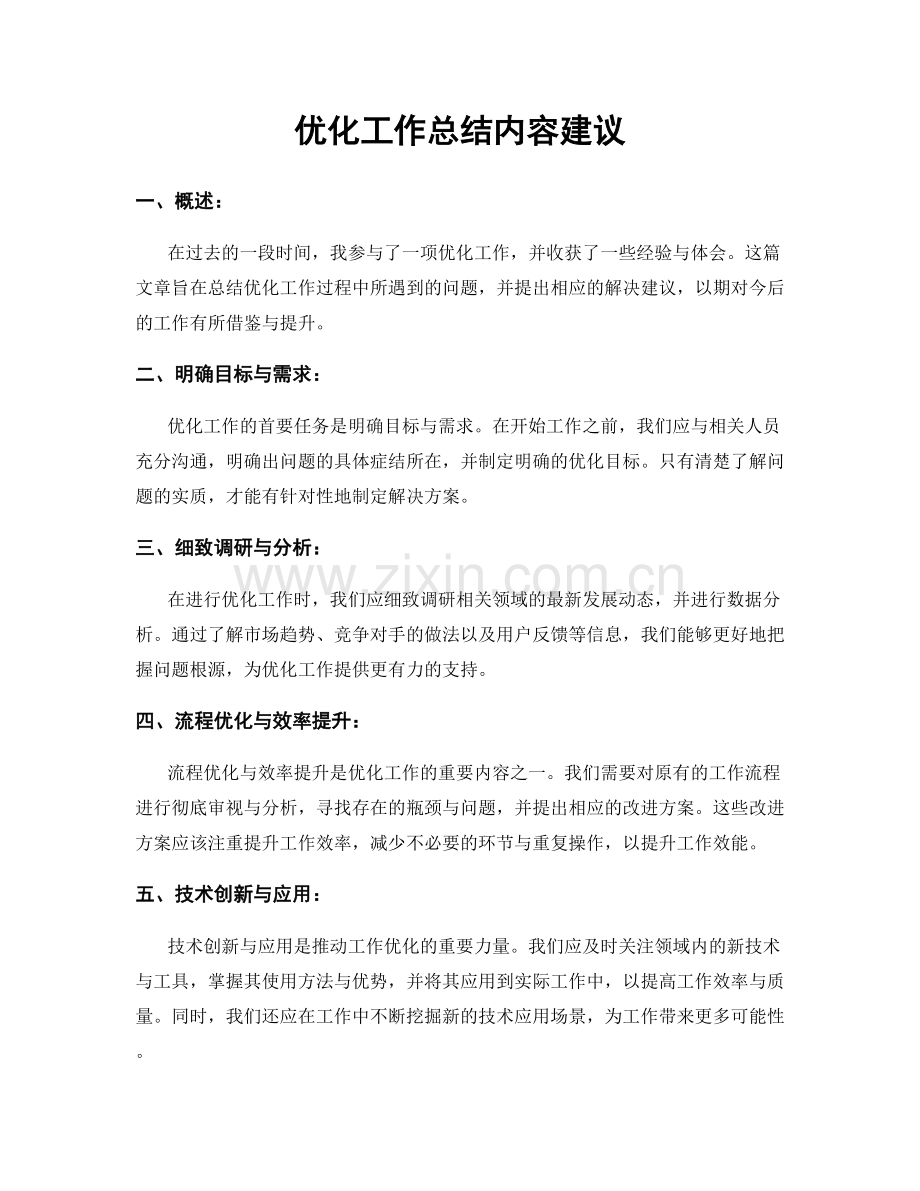 优化工作总结内容建议.docx_第1页