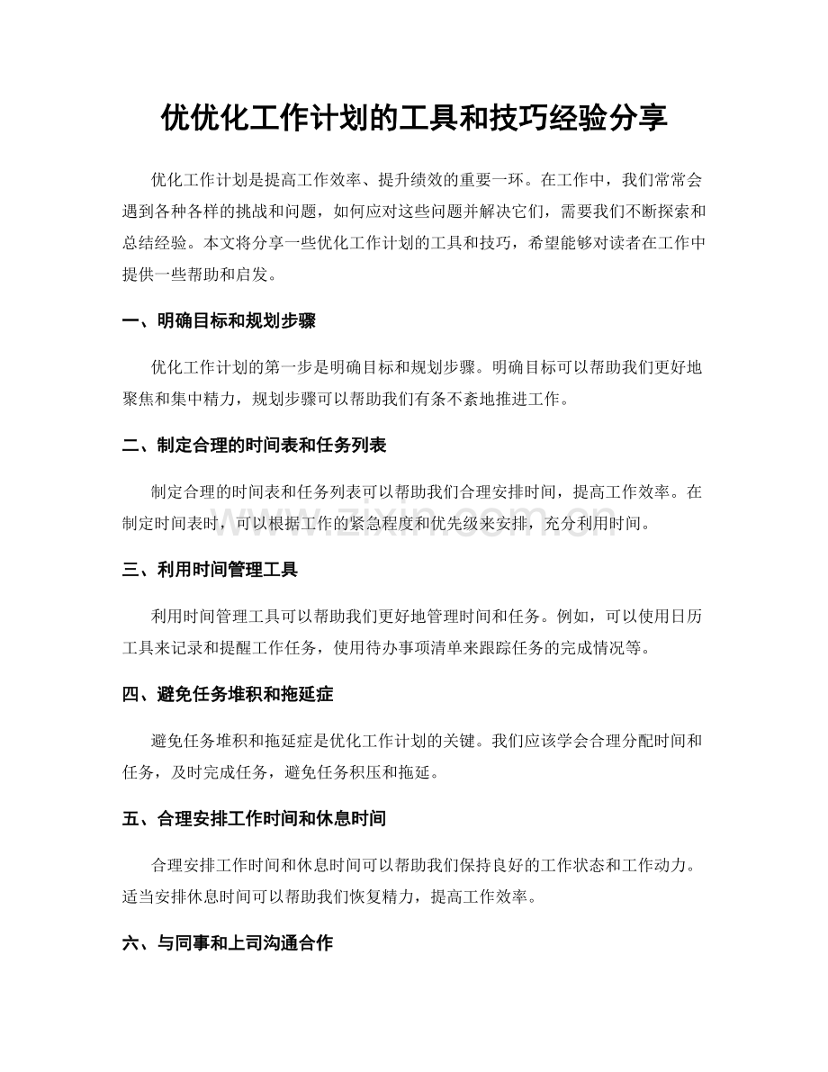 优优化工作计划的工具和技巧经验分享.docx_第1页