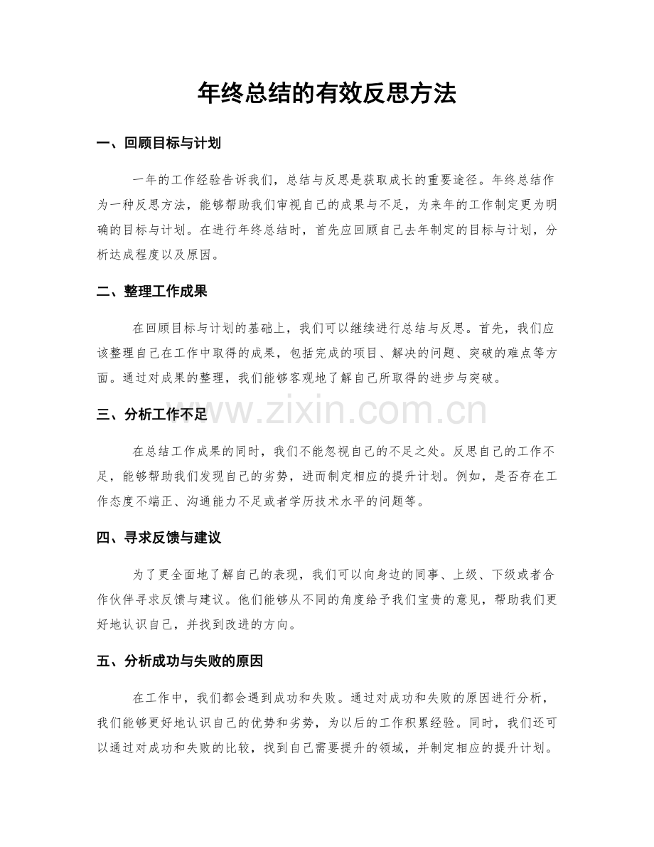 年终总结的有效反思方法.docx_第1页