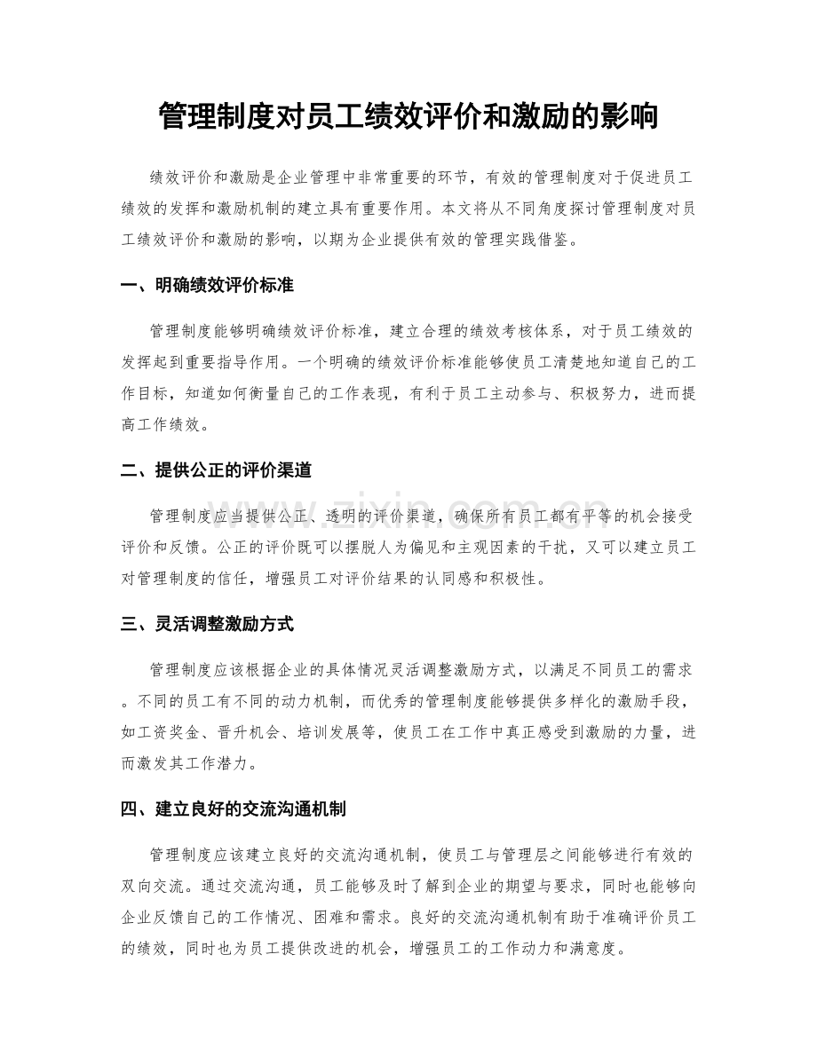 管理制度对员工绩效评价和激励的影响.docx_第1页