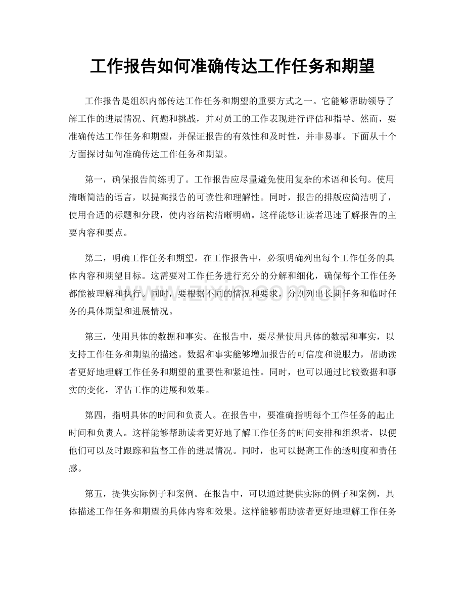 工作报告如何准确传达工作任务和期望.docx_第1页