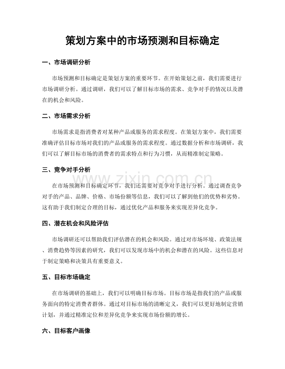 策划方案中的市场预测和目标确定.docx_第1页