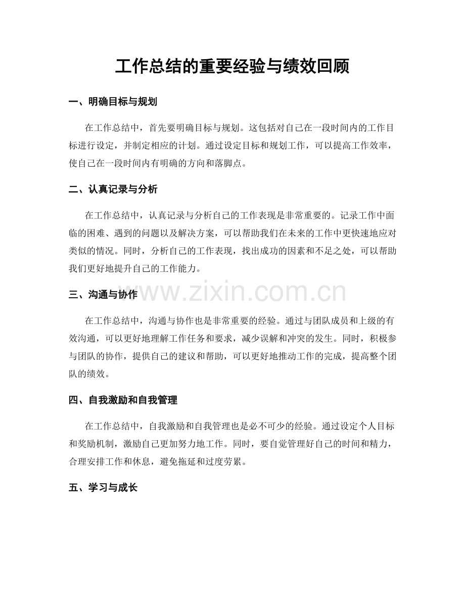 工作总结的重要经验与绩效回顾.docx_第1页