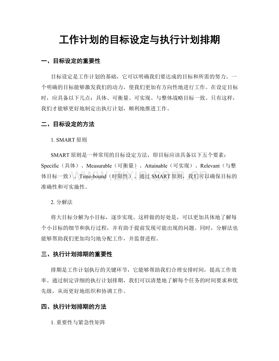 工作计划的目标设定与执行计划排期.docx_第1页