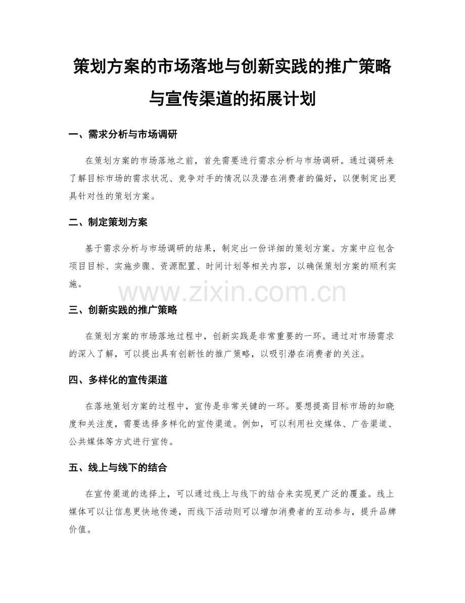 策划方案的市场落地与创新实践的推广策略与宣传渠道的拓展计划.docx_第1页