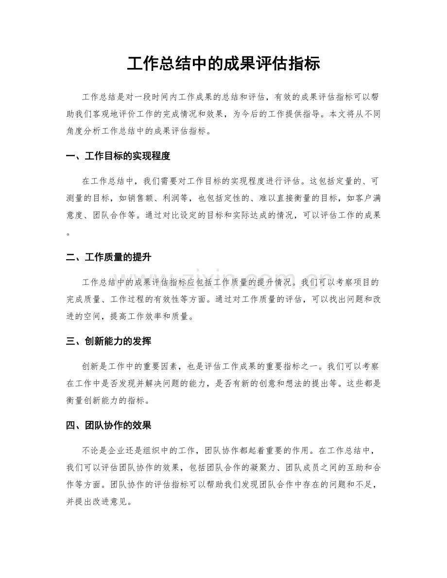 工作总结中的成果评估指标.docx_第1页