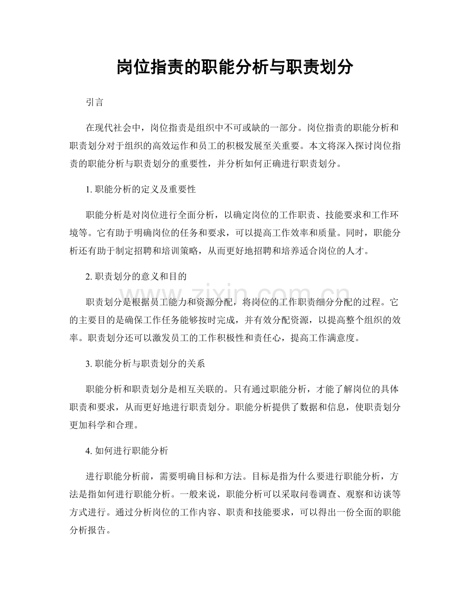 岗位职责的职能分析与职责划分.docx_第1页