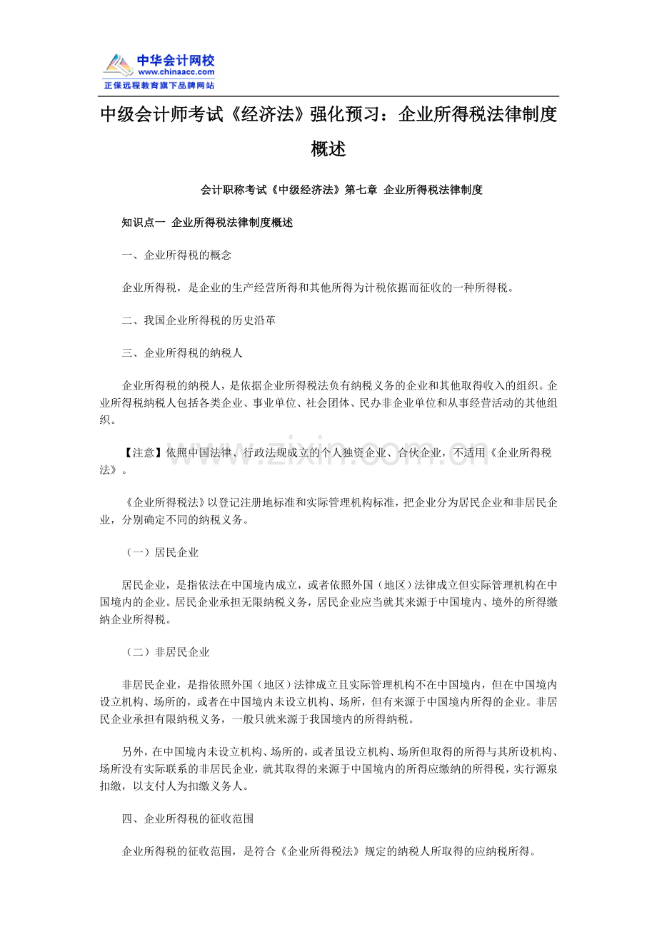 中级会计师考试《经济法》强化预习：企业所得税法律制度概述.doc_第1页