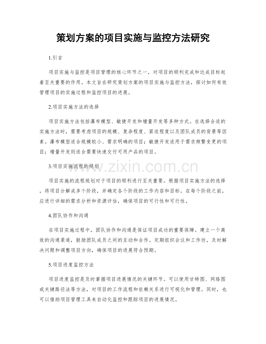 策划方案的项目实施与监控方法研究.docx_第1页