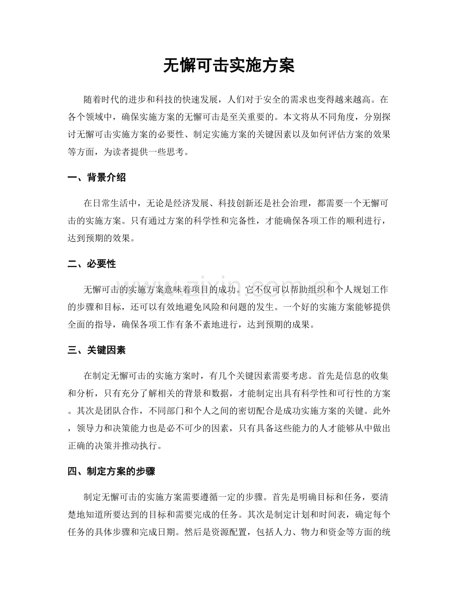 无懈可击实施方案.docx_第1页