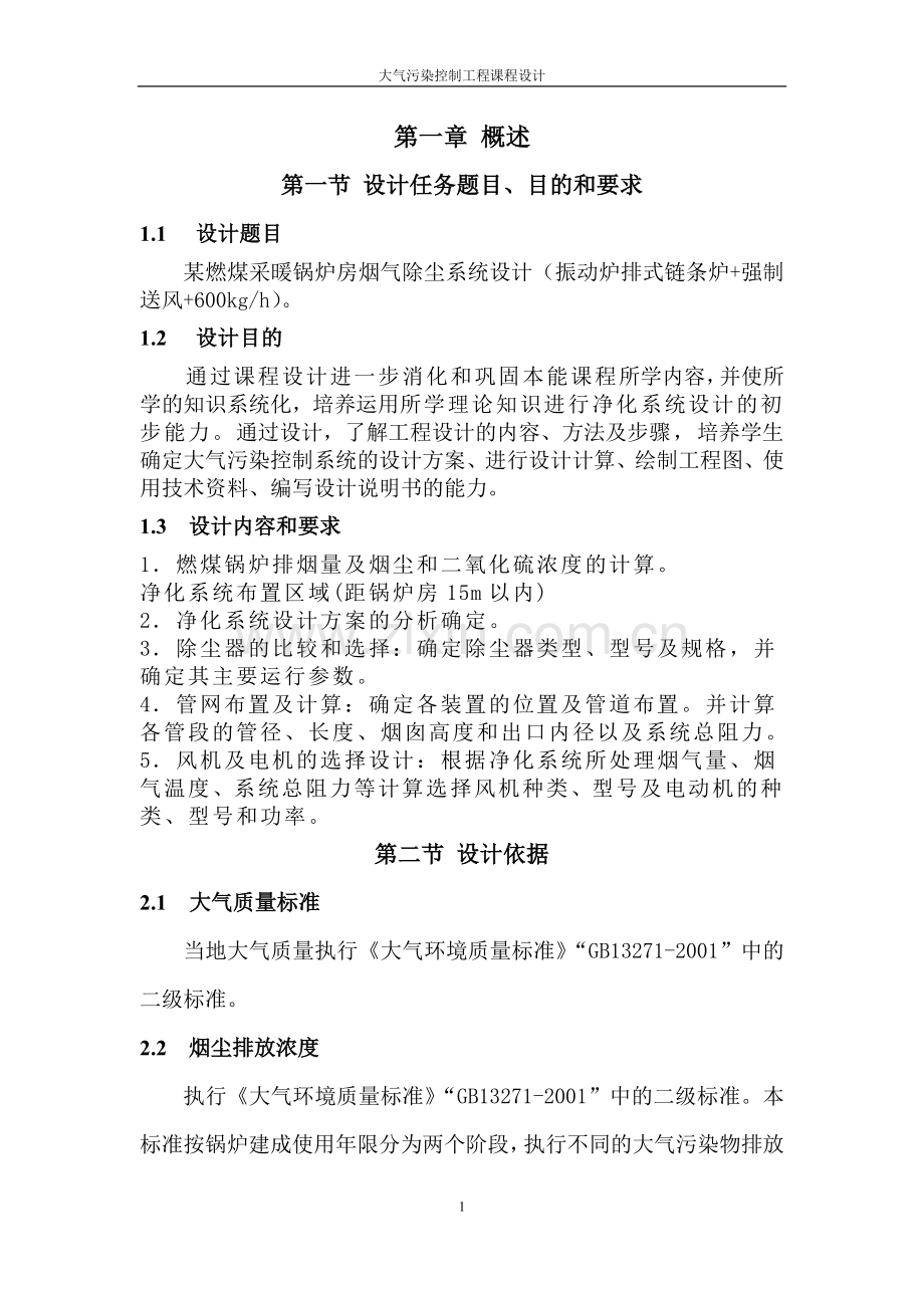 环境工程系大气污染控制工程课程设计.doc_第1页