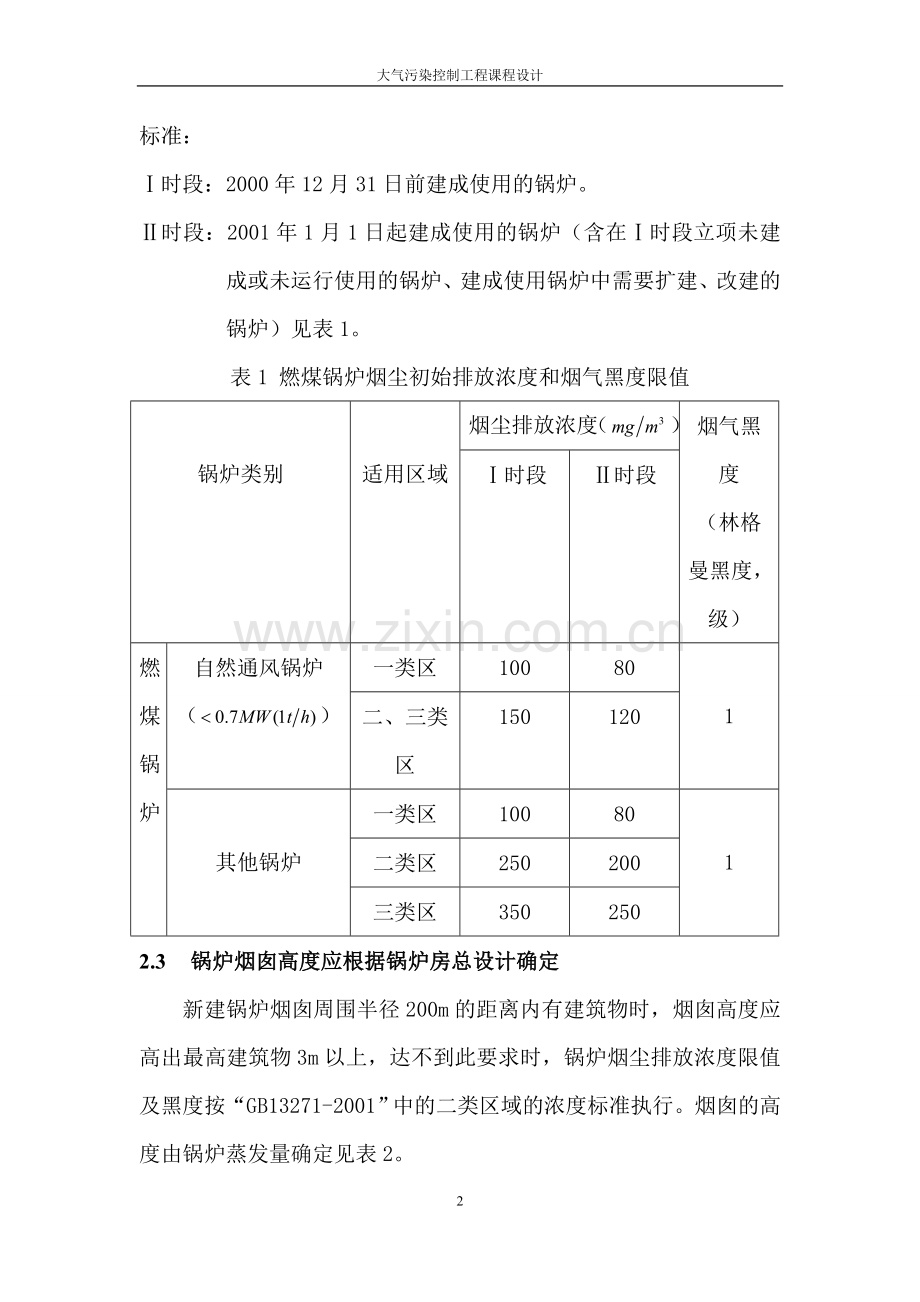 环境工程系大气污染控制工程课程设计.doc_第2页